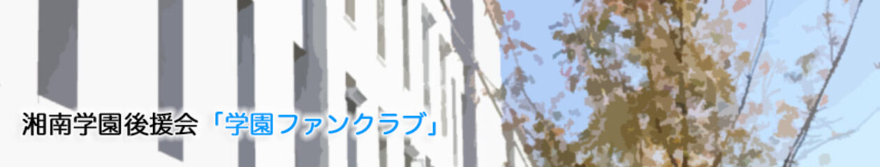 湘南学園後援会「学園ファンクラブ」